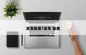 派发股票?派发 股票