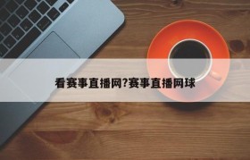 看赛事直播网?赛事直播网球