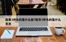 股票3开头的是什么股?股市3开头的是什么意思