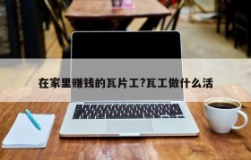 在家里赚钱的瓦片工?瓦工做什么活